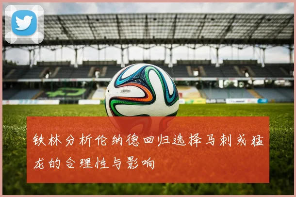 铁林分析伦纳德回归选择马刺或猛龙的合理性与影响
