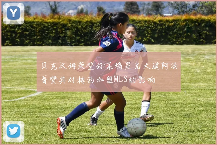 贝克汉姆荣登好莱坞星光大道阿汤哥赞其对梅西加盟MLS的影响