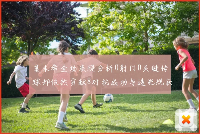基米希全场表现分析0射门0关键传球却依然贡献8对抗成功与造犯规获高分