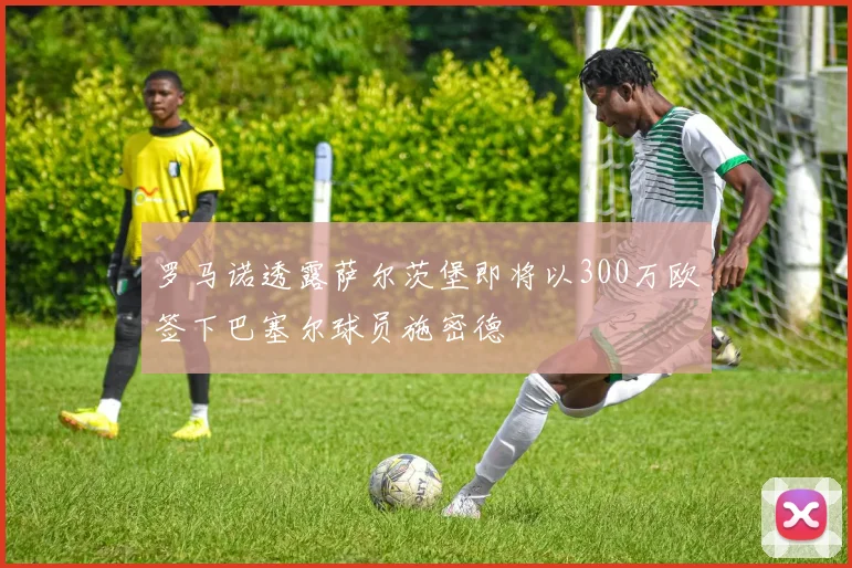 罗马诺透露萨尔茨堡即将以300万欧签下巴塞尔球员施密德