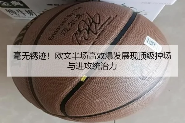 毫无锈迹!欧文半场高效爆发展现顶级控场与进攻统治力